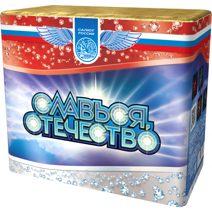 Славься, Отечество!